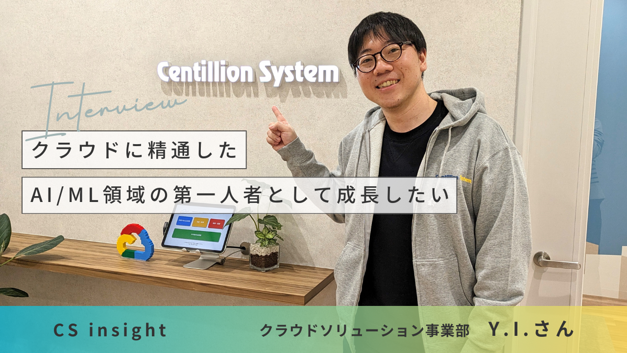 【CS insight】クラウドに精通したAI/ML領域の第一人者として成長したい